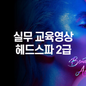 헤드스파 2급 실무 교육영상