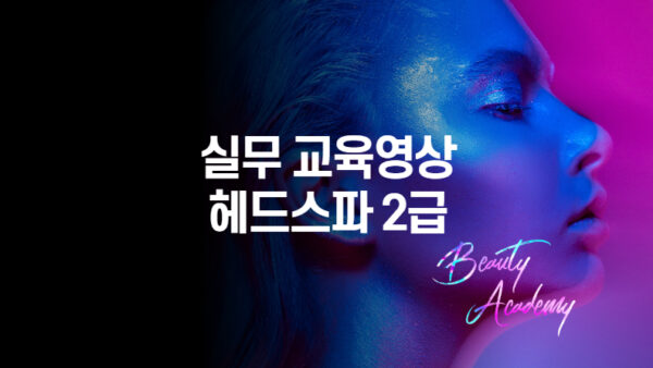 헤드스파 2급 실무 교육영상