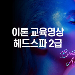 헤드스파 2급 이론 교육영상