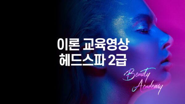 헤드스파 2급 이론 교육영상